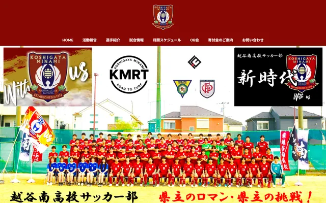 越谷南高校サッカー部のサイト画面