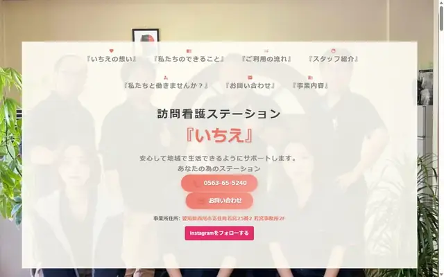 訪問看護ステーションいちえのサイト画面