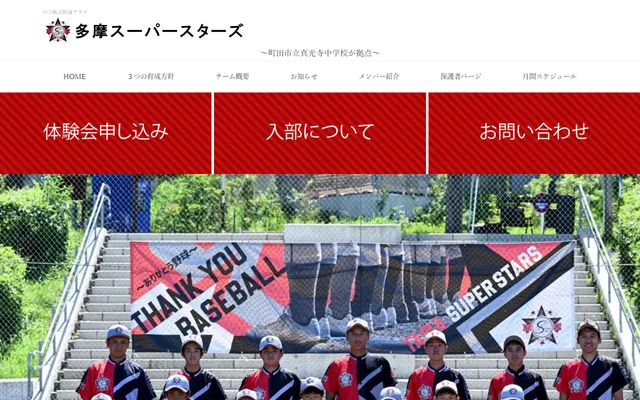 多摩スーパースターズのサイト画面