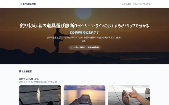 釣り初心者の道具選び診断のサイト画面