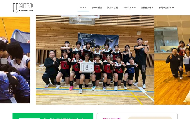 ユナイテッドバレーボールクラブのサイト画面